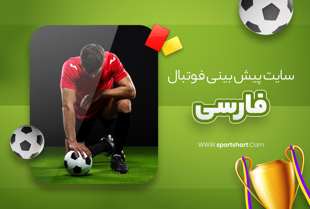 سایت پیش بینی فوتبال فارسی