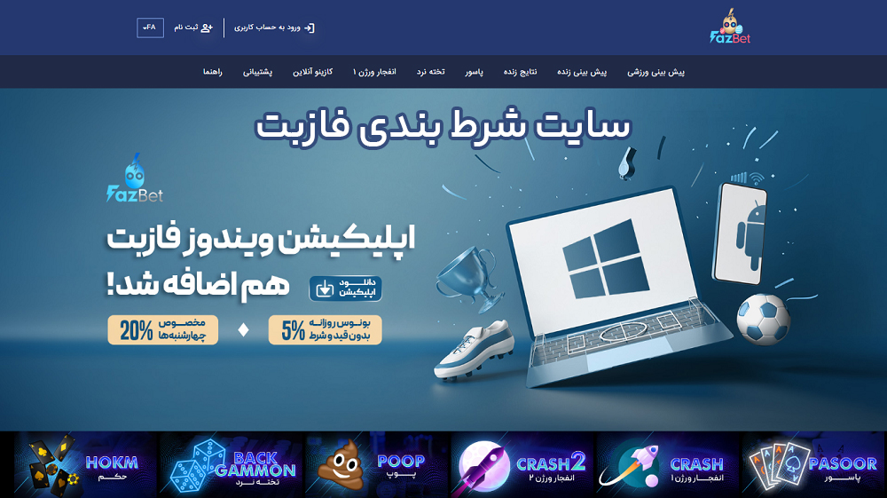 سایت شرط بندی فازبت