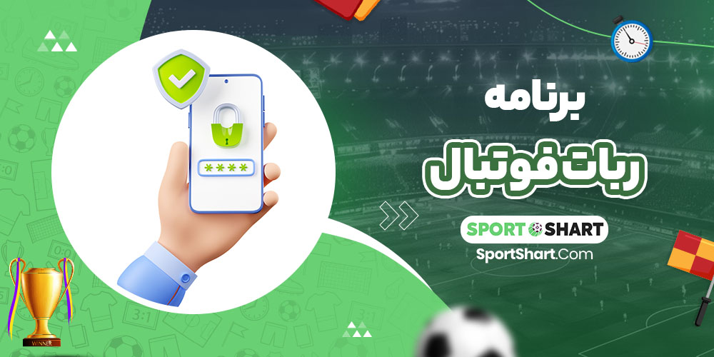 برنامه ربات فوتبال