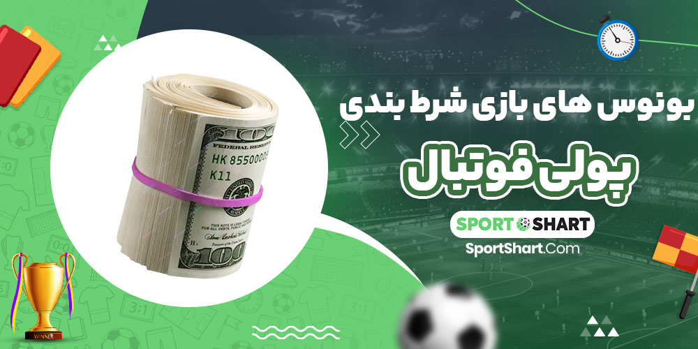 بونوس های بازی شرط بندی پولی فوتبال