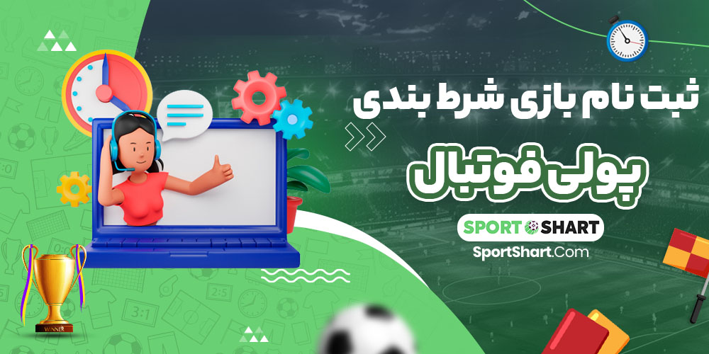 ثبت نام بازی شرط بندی پولی فوتبال