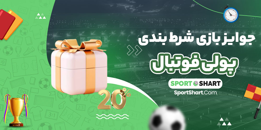 جوایز بازی شرط بندی پولی فوتبال