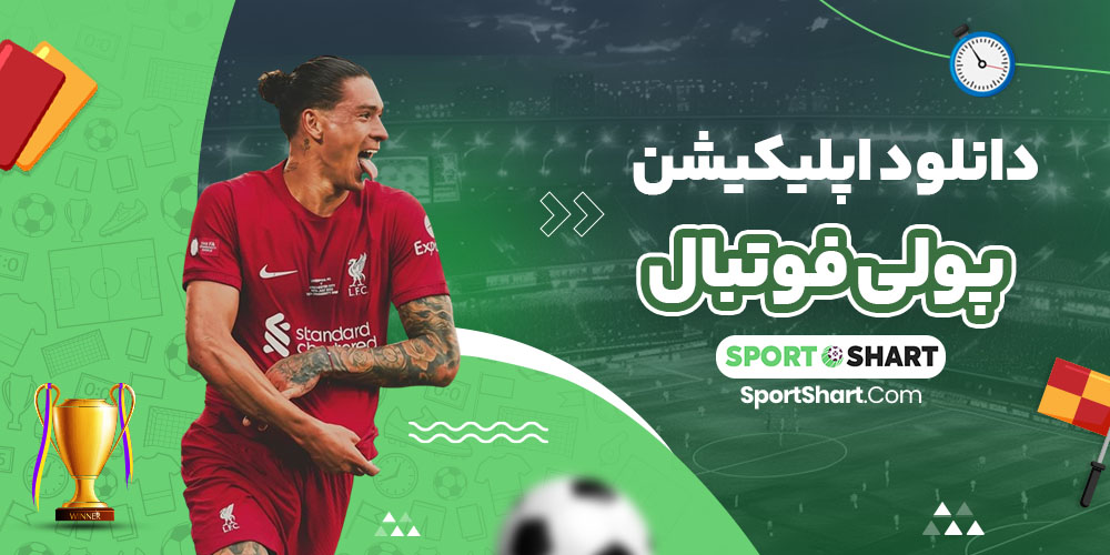 دانلود اپلیکیشن پولی فوتبال