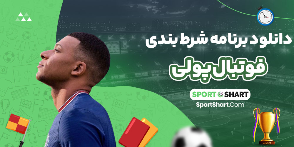 دانلود برنامه شرط بندی فوتبال پولی