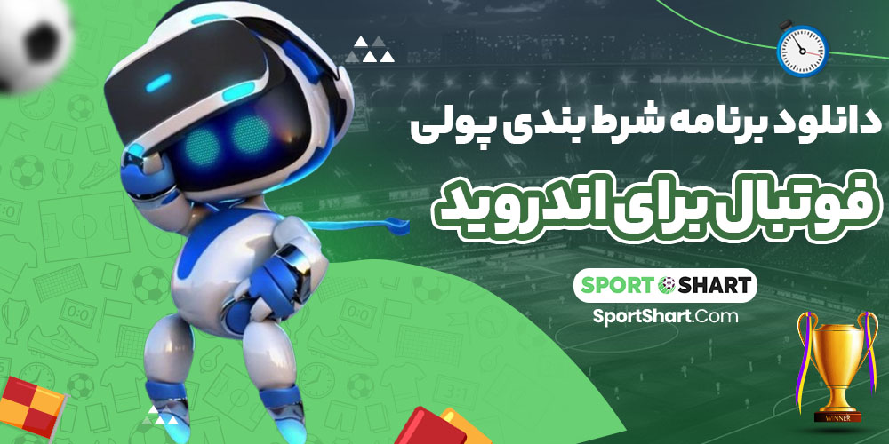 دانلود برنامه شرط بندی پولی فوتبال برای اندروید