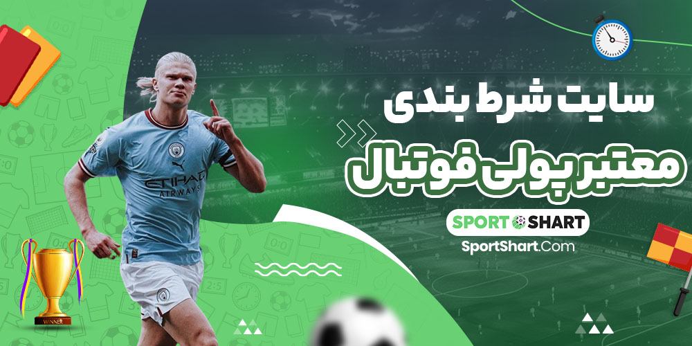 سایت شرط بندی معتبر پولی فوتبال