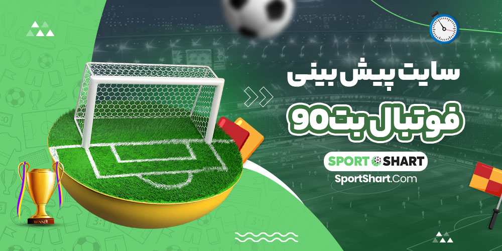 سایت پیش بینی فوتبال بت90