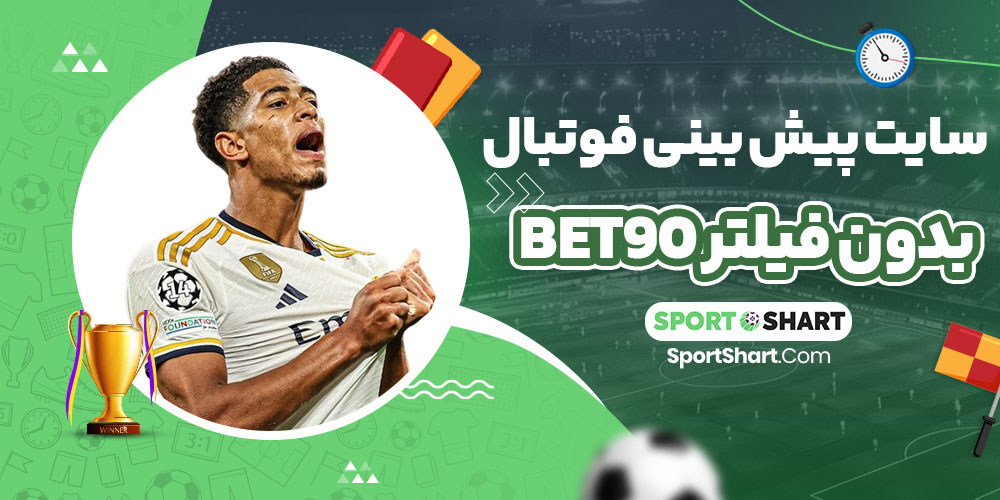 سایت پیش بینی فوتبال بدون فیلتر bet90