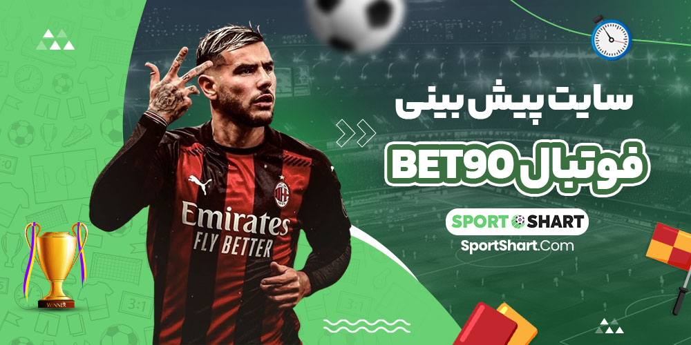 سایت پیش بینی فوتبال bet90