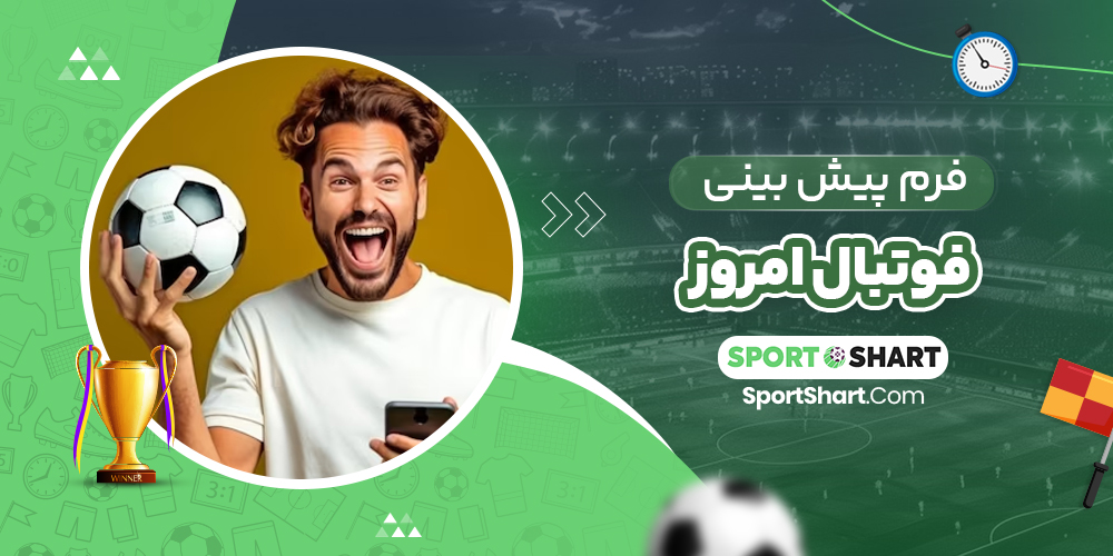 فرم پیش بینی فوتبال امروز