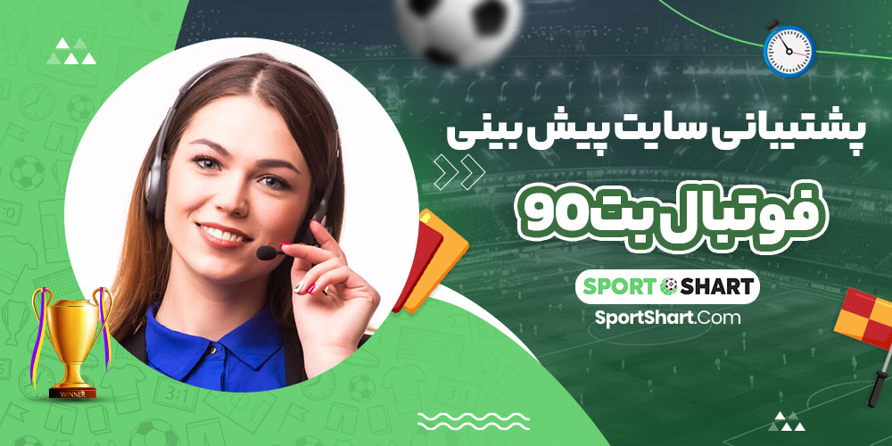 پشتیبانی سایت پیش بینی فوتبال بت90