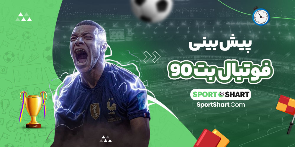 پیش بینی فوتبال بت 90