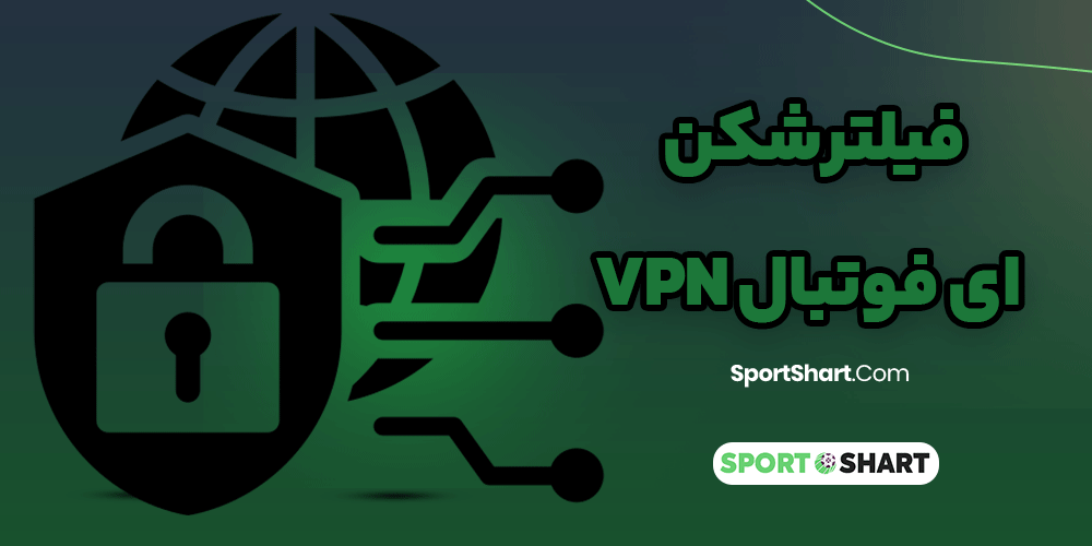 فیلتر شکن ای فوتبال vpn