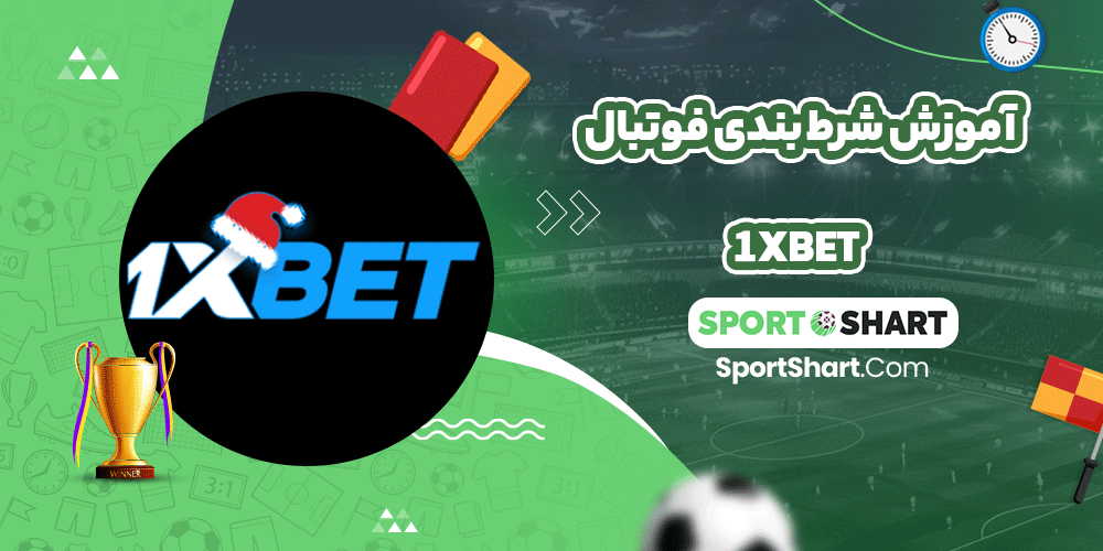 آموزش شرط بندی فوتبال 1xbet