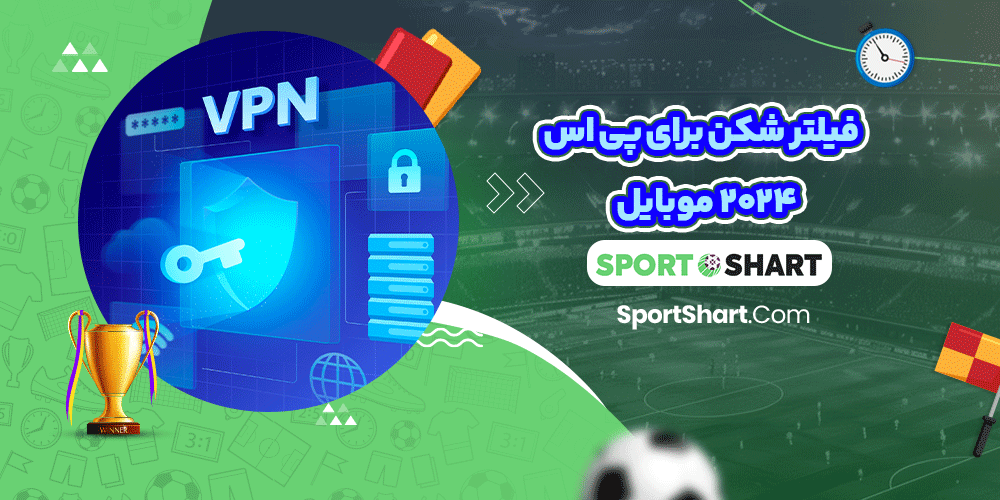 فیلتر شکن برای پی اس 2024 موبایل