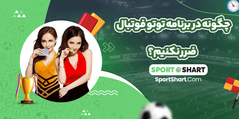 چگونه در برنامه توتو فوتبال ضرر نکنیم؟