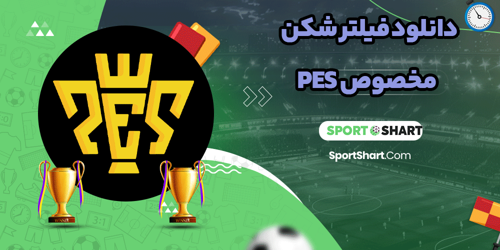 دانلود فیلتر شکن مخصوص pes