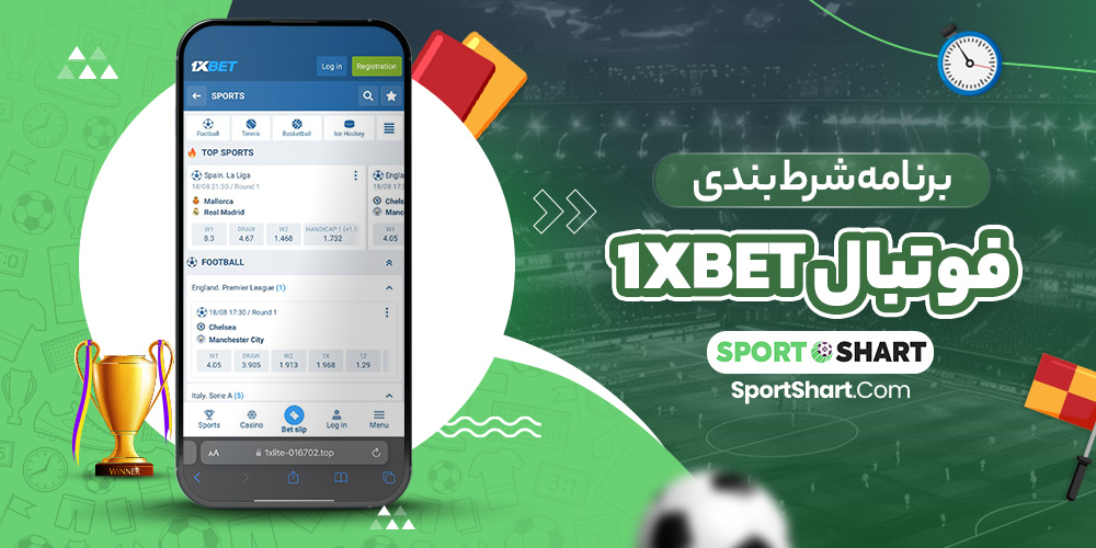 برنامه شرط بندی فوتبال 1xbet