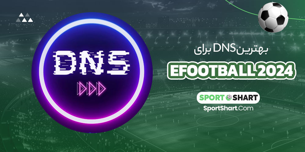 بهترین dns برای efootball 2024