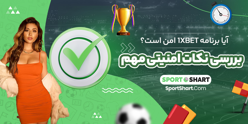 آیا برنامه 1xBet امن است؟ بررسی نکات امنیتی مهم