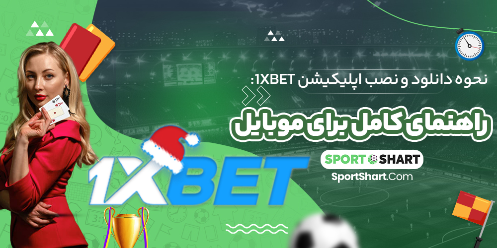 نحوه دانلود و نصب اپلیکیشن 1xBet: راهنمای کامل برای موبایل