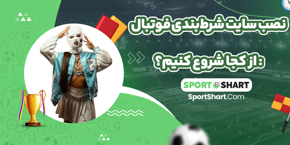 نصب سایت شرط‌بندی فوتبال: از کجا شروع کنیم؟