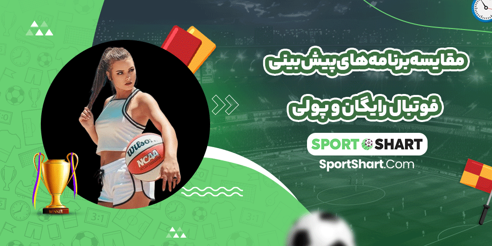 مقایسه برنامه‌های پیش‌بینی فوتبال رایگان و پولی