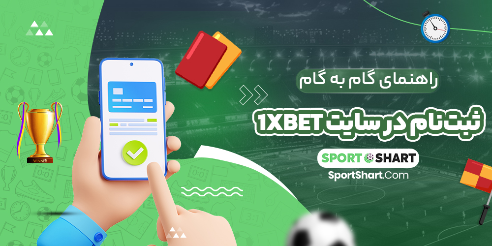 راهنمای گام به گام ثبت‌نام در سایت 1xBet