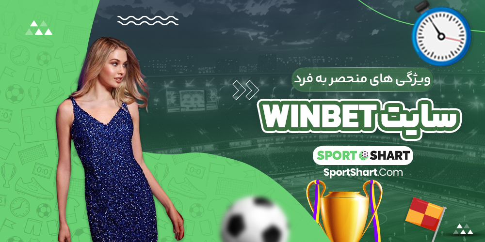 ویژگی های منحصر به فرد سایت Winbet