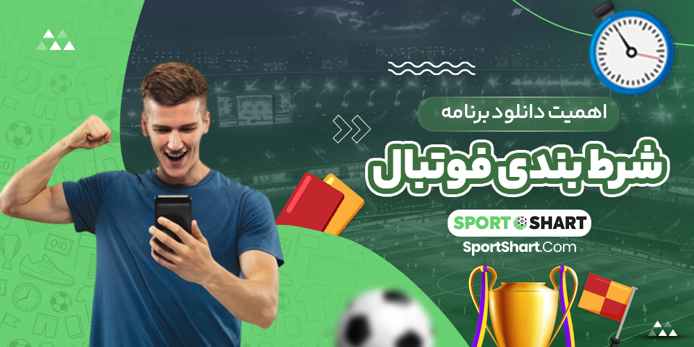 اهمیت دانلود برنامه شرط بندی فوتبال