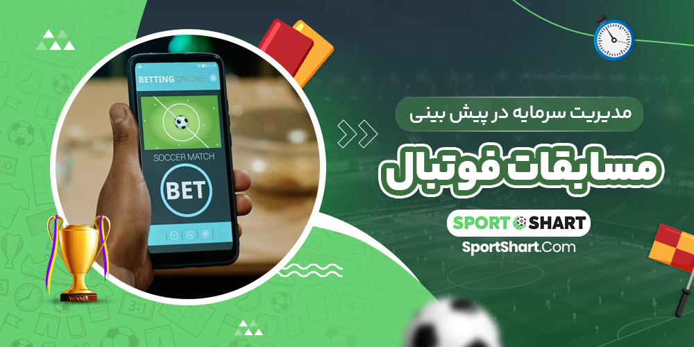 مدیریت سرمایه در پیش بینی مسابقات فوتبال