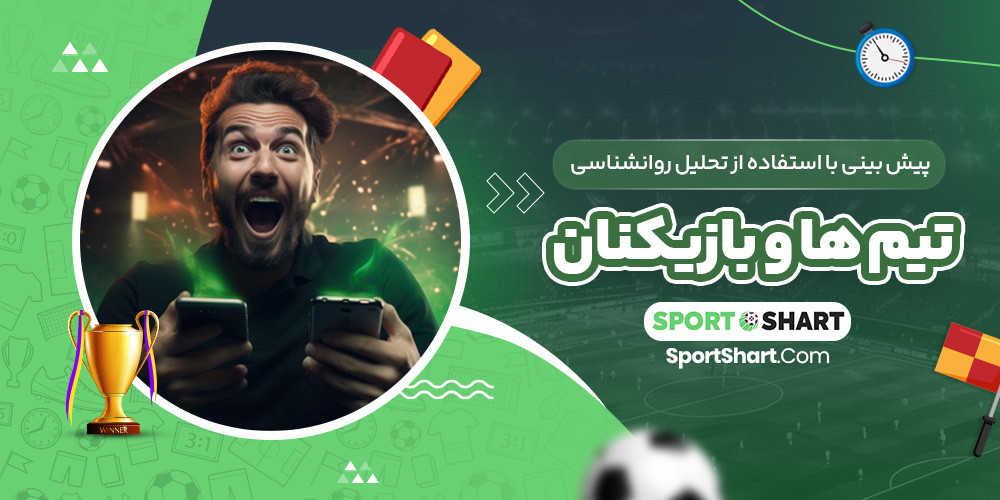 پیش‌ بینی با تحلیل روانشناسی تیم‌ ها و بازیکنان