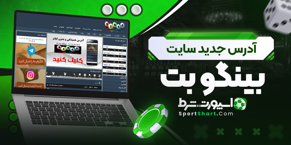 آدرس جدید سایت بینگو بت