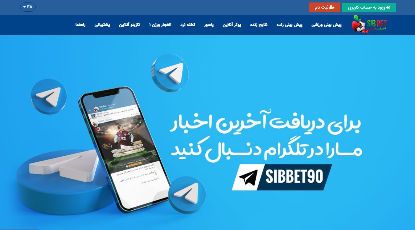 معرفی سایت سیب بت