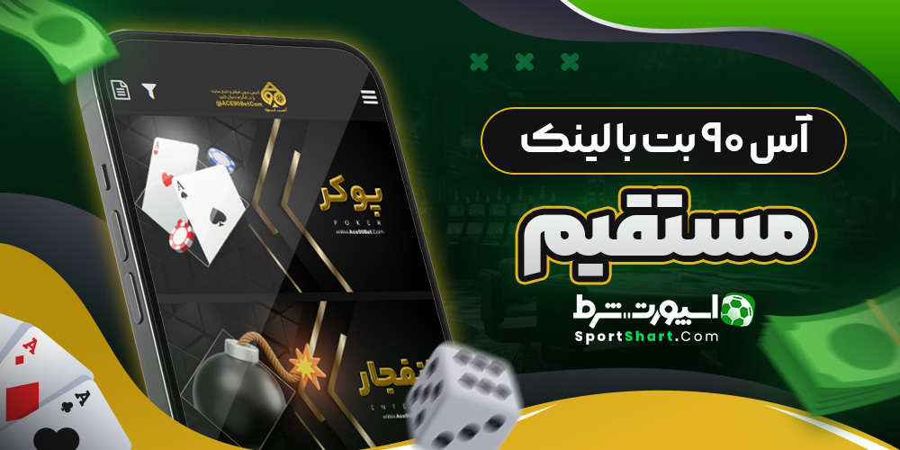 آس ۹۰ بت با لینک مستقیم