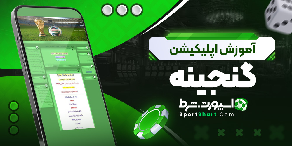 آموزش اپلیکیشن گنجینه
