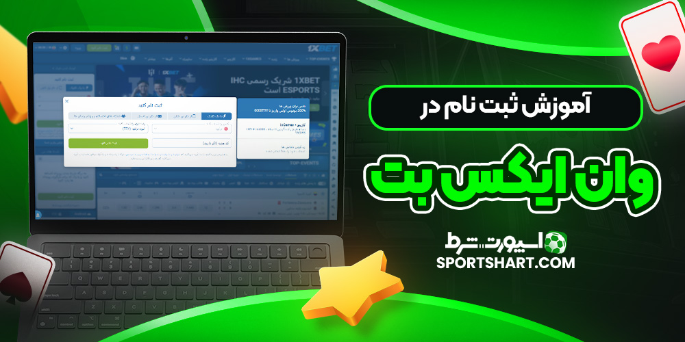 آموزش ثبت‌ نام در وان ایکس بت