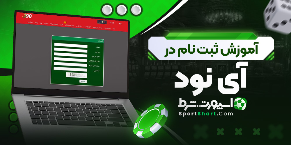 آموزش ثبت نام در آی نود
