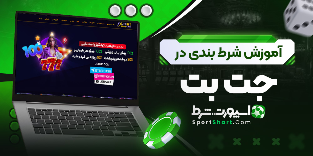 آموزش شرط بندی در جت بت