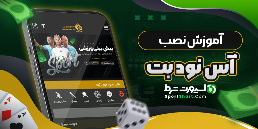 آموزش نصب آس نود بت
