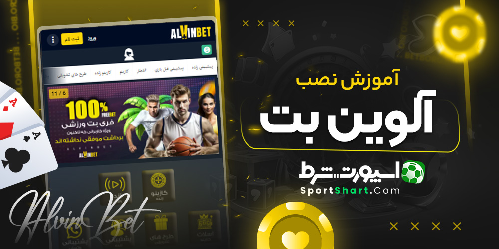 آموزش نصب آلوین بت