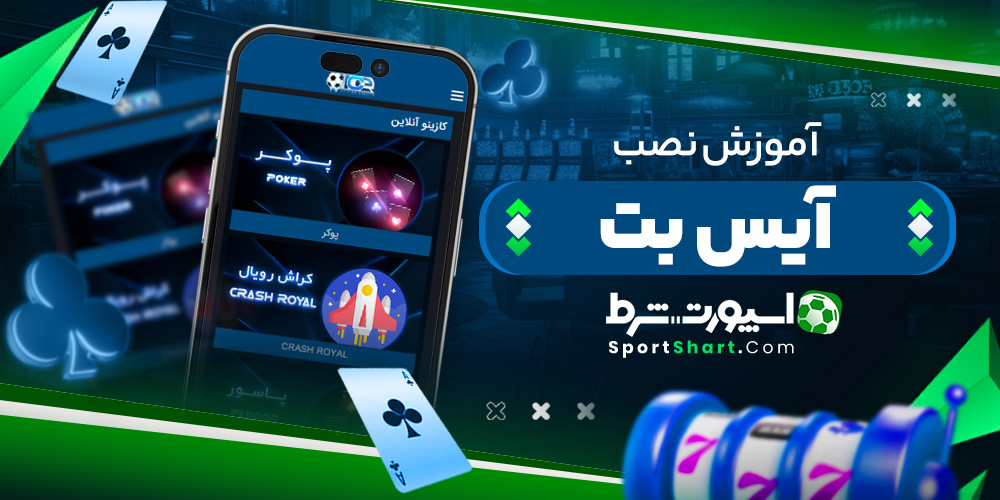 آموزش نصب آیس بت