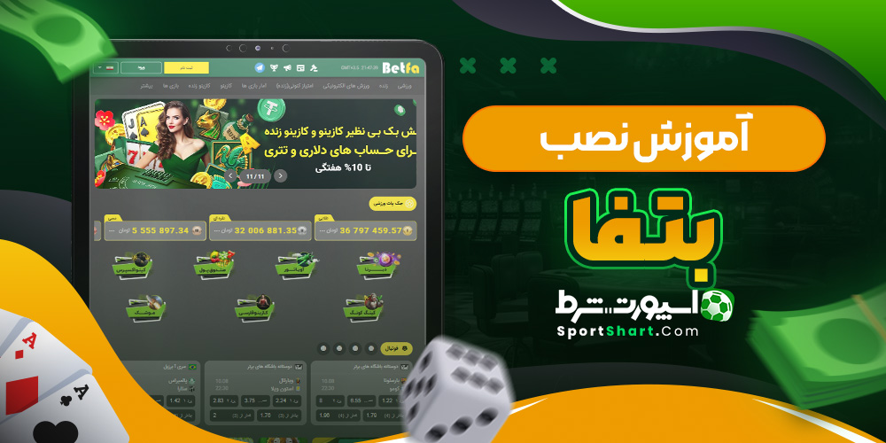 آموزش نصب بتفا