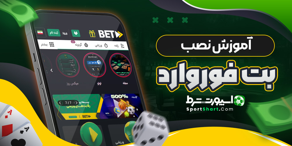 آموزش نصب بت فوروارد