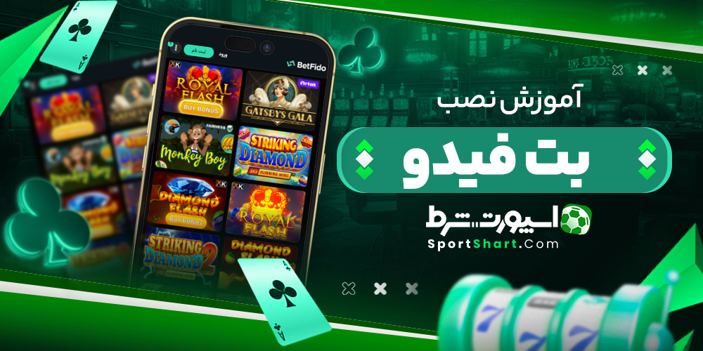آموزش نصب برنامه بت فیدو