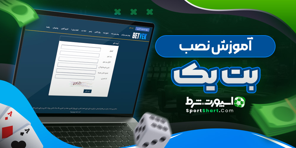 آموزش نصب بت یک