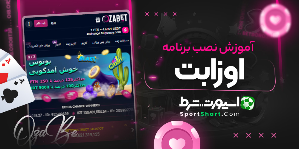 آموزش نصب برنامه اوزابت
