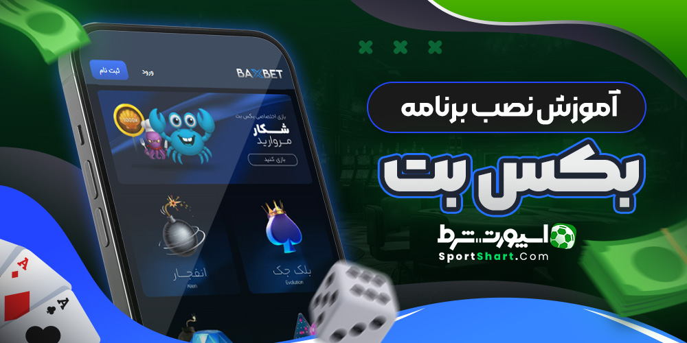 آموزش نصب برنامه بکس بت