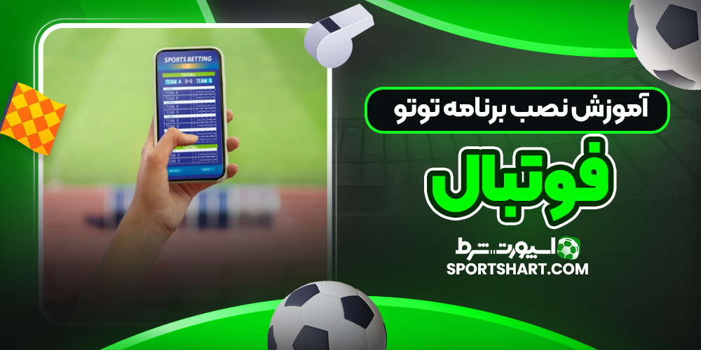 آموزش نصب برنامه توتو فوتبال
