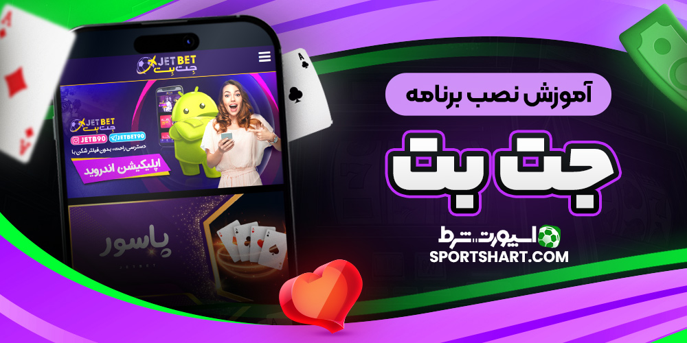 آموزش نصب برنامه جت بت